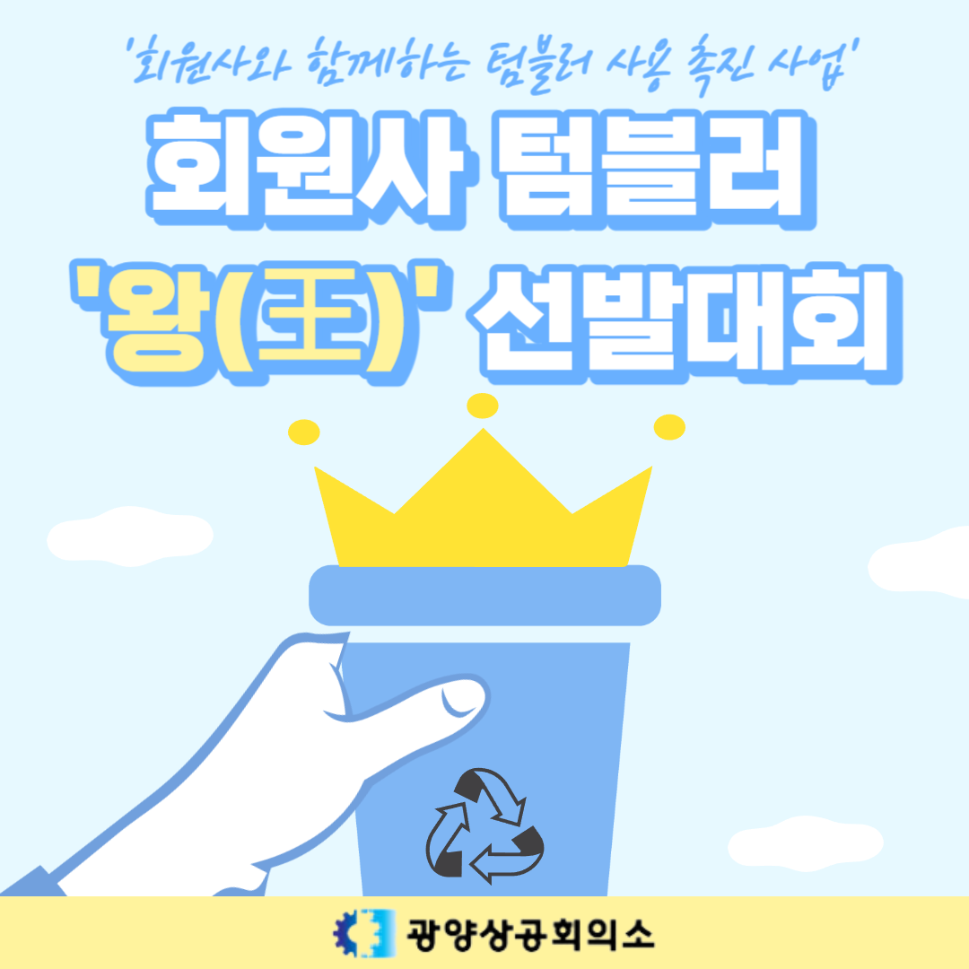 '회원사 텀블러 왕(王) 선발대회'