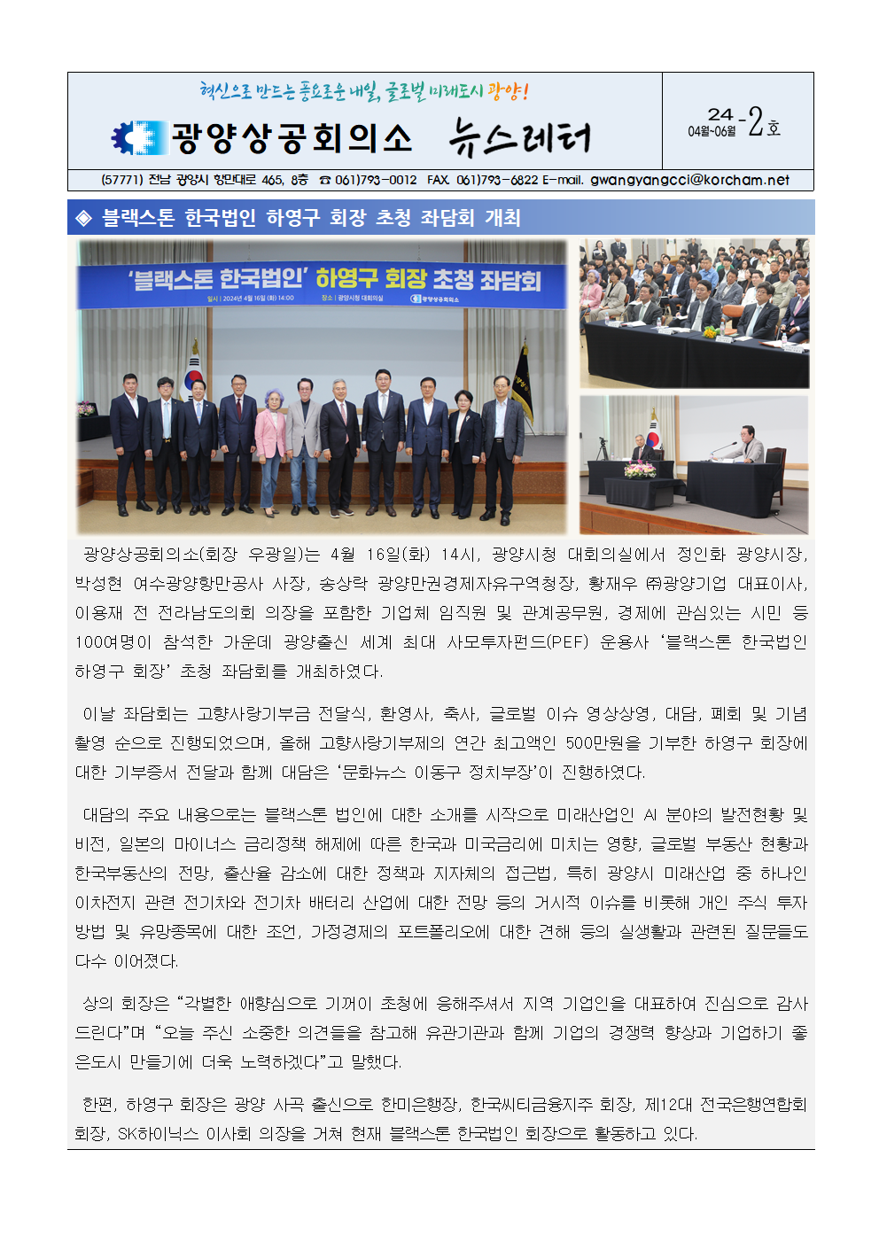 광양상공회의소 뉴스레터 '24-2호' (04월 ~ 06월)