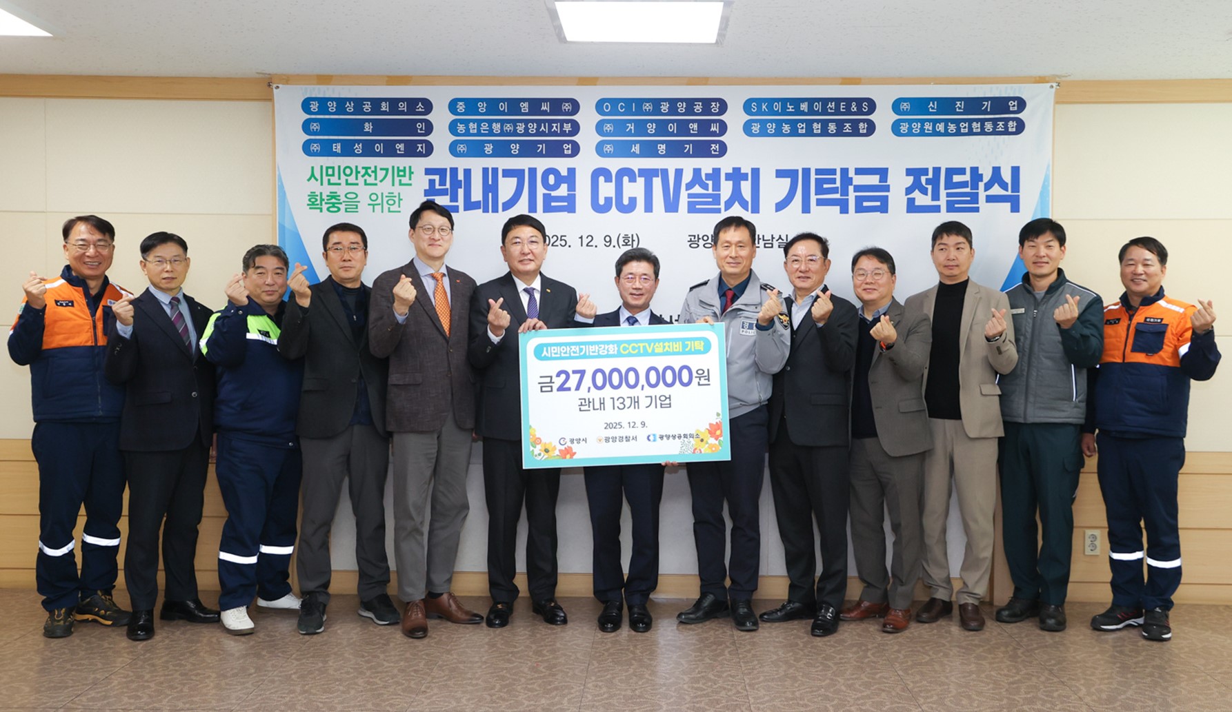 '시민안전 및 치안강화를 위한 CCTV설치 기탁금' 전달식