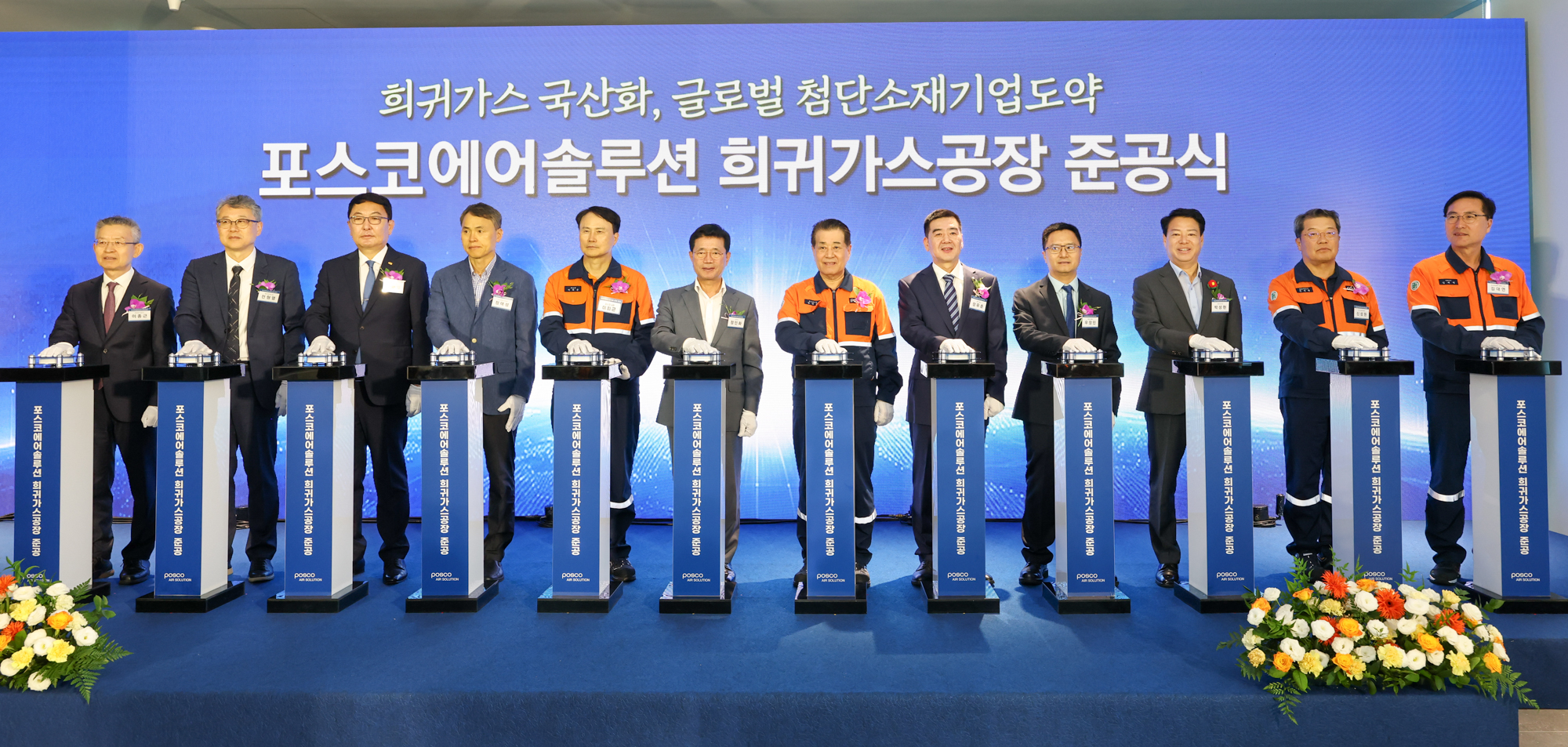 포스코에어솔루션㈜ 희귀가스공장 준공식